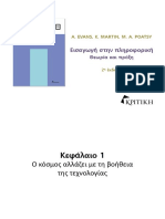 Εισαγωγή Στην Πληροφορική ΤΣΟΥΤΣΑ ΠΑΡΑΣΚΕΥΗ, ΔΑΛΑΜΑΓΚΑΣ ΙΩΑΝΝΗΣ Πανεπιστήμιο Θεσσαλίας