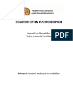 Εισαγωγή Στην Πληροφορική Δημοσθένης Πασχαλίδης Ανώτατη Εκκλησιαστική Ακαδημία Θεσσαλονίκης