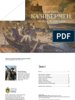 О.Паталах Фортеця Казикирмен: правда й вигадки