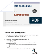 ΒΑΣΕΙΣ ΔΕΔΟΜΕΝΩΝ Βασικές Έννοιες Βαγγελιώ Καβακλή ΠΑΝΕΠΙΣΤΗΜΙΟ ΑΙΓΑΙΟΥ