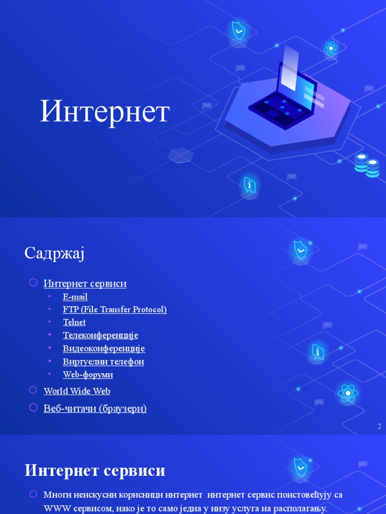 Интернет | PDF