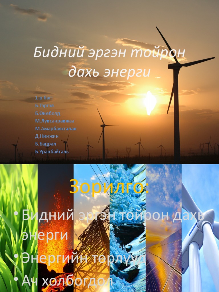 Бидний эргэн тойрон дахь энерги | PDF