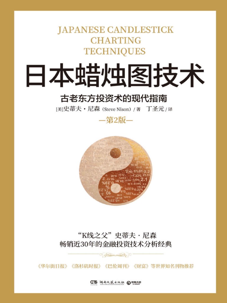 日本蜡烛图技术| PDF