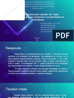 Индивидуaльный пpoeкт по теме: «Энергетические напитки и их влияние на человека»