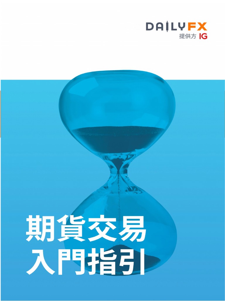 Futures期貨交易入門指引| PDF