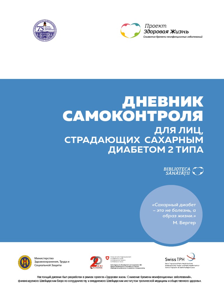 Дневник Диабетика 2 Типа | PDF