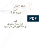 شرح تحفة الأطفال والغلمان في تجويد القرآن