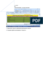 1. Запустите MS Excel 2007 2. Заполните таблицу