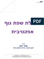 סודות-שפת-הגוף - הפעלת שפת גוף אפקטיבית