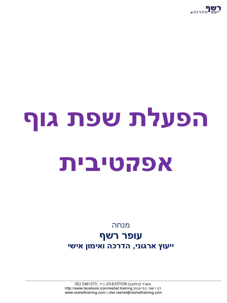 סודות-שפת-הגוף - הפעלת שפת גוף אפקטיבית | PDF