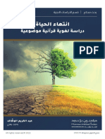 انتهاء الحياة (دراسة لغوية قرآنية موضوعية) - الدكتور عبد الكريم محمد الوظّاف - مؤمنون بلا حدود 2022