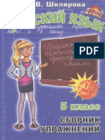Шклярова Русский язык 5 класс