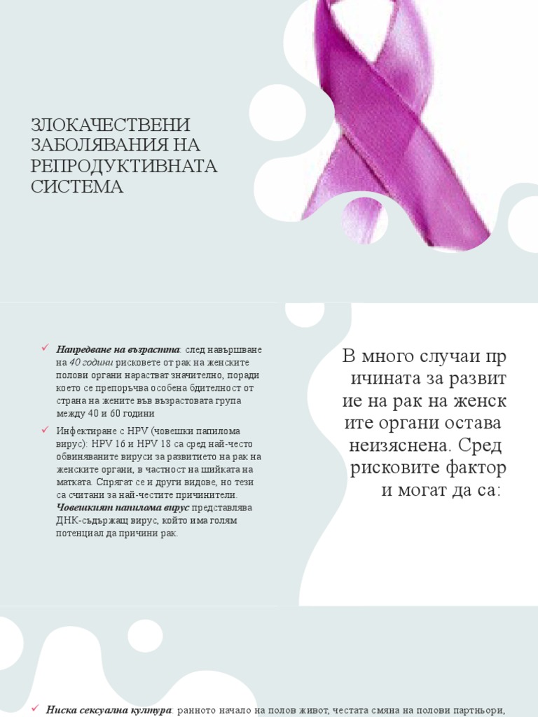 злокачествени заболявания на половата система | PDF