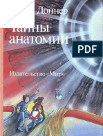 к. Доннер - Тайны Анатомии (1988, PDF, RUS)