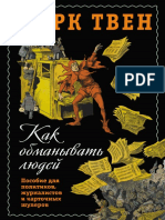 Как Обманывать Людей. Пособие Для Политиков, Журналистов и Карточных Шулеров