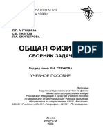 Strukov BA (Ed.), Antoshina L.G., Pavlov S. V., Skipetrova Física General. Colección de Problemas para Universidad No Tecnicas Ciencias Naturales Biólogos Geólogos (2008)