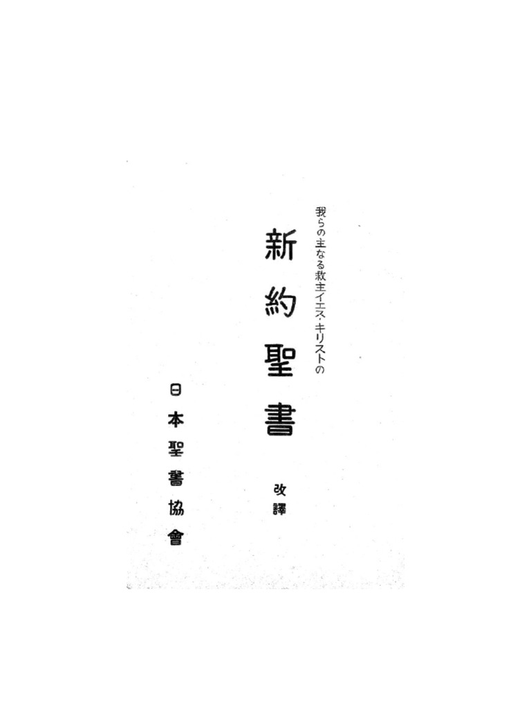 Japanese Bible 大正改訳「新約聖書」 (Bungo-yaku Taisho-kaiyaku) | PDF