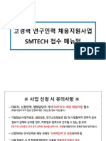 (참고) 고경력 연구인력 채용지원사업 SMTECH 접수매뉴얼