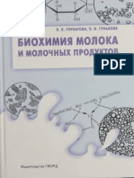 Биохимия молока и молочных продуктов