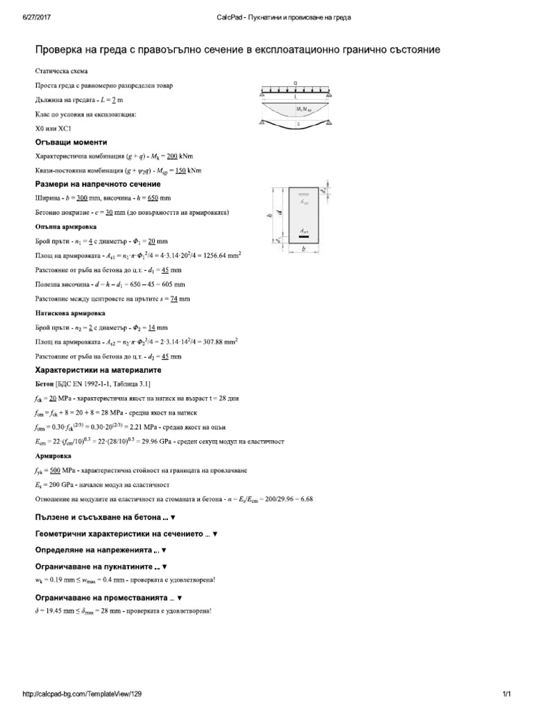 ~Проверка на греда с правоъгълно сечение в експлоатационно гранично ...