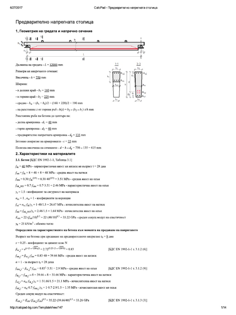 ~Предварително напрегната столица | PDF