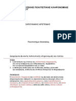 ΔΙΑΧΕΙΡΙΣΗ ΦΥΣΙΚΗΣ ΠΟΛΙΤΙΣΤΙΚΗΣ ΚΛΗΡΟΝΟΜΙΑΣ & ΤΟΥ ΤΟΠΙΟΥ ΣΑΠΟΥΝΑΚΗΣ ΑΡΙΣΤΕΙΔΗΣ Πανεπιστήμιο Θεσσαλίας