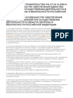 ПОСТАНОВЛЕНИЕ ПРАВИТЕЛЬСТВА РФ ОТ 02.10.2009 N 780