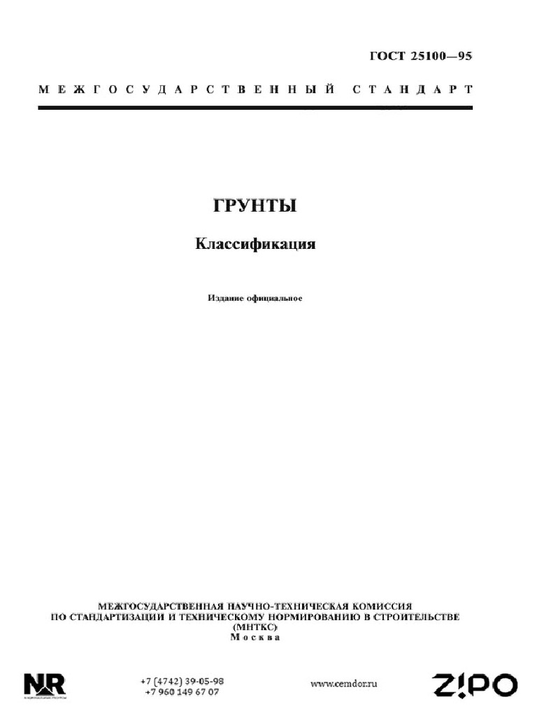 Gost 25100-95 | PDF