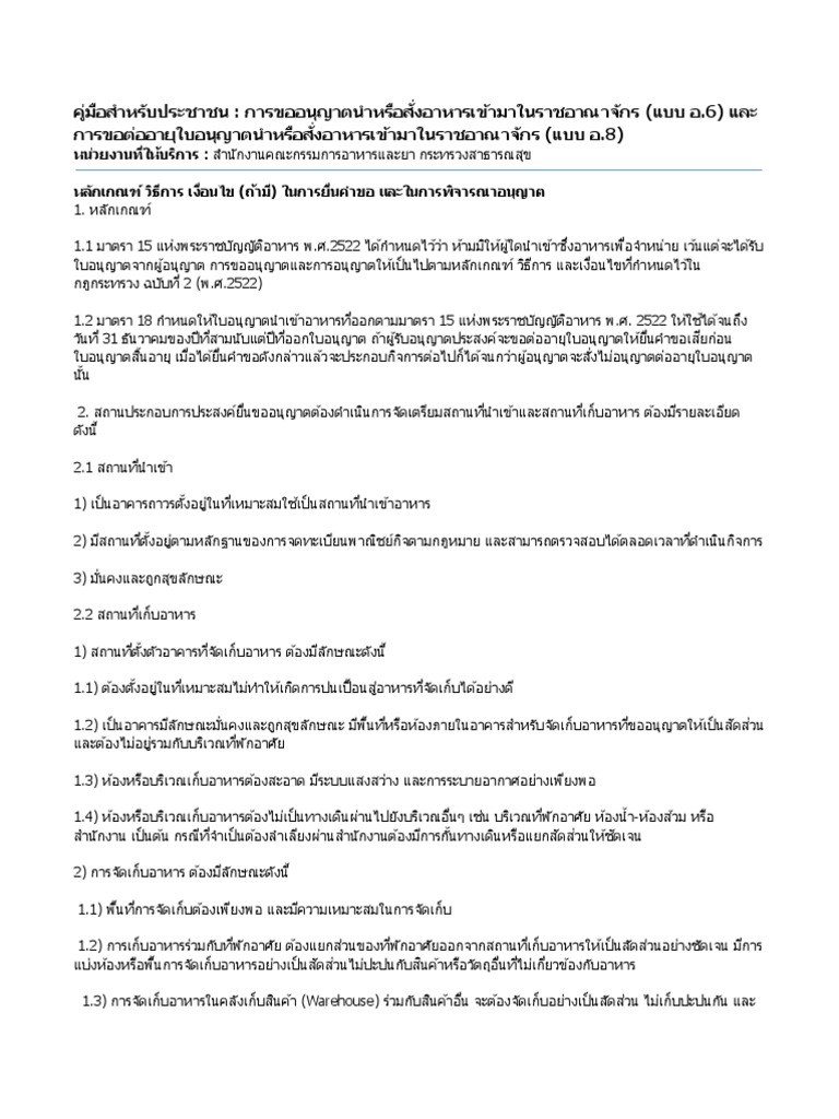 4.1.ขออนุญาตนำเข้าหรือสั่งอาหารเข้ามาในราชอาณาจักร แบบอ.6 | PDF