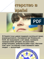 Волонтерство в Україні