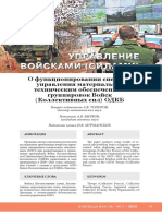 o-funktsionirovanii-sistemy-upravleniya-materialno-tehnicheskim-obespecheniem-gruppirovok-voysk-kollektivnyh-sil-odkb