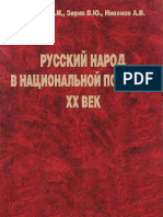 Русский народ в национальной политике. XX век