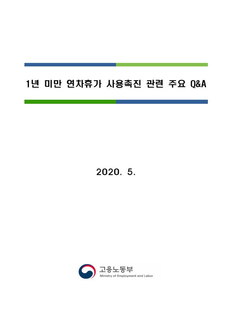 200520 1년 미만 연차휴가 사용촉진 관련 주요 QA (v2) | PDF