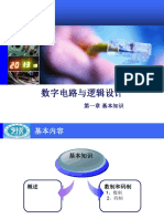 数字电路与逻辑设计 1 基础知识2021