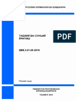 Министерство строительства Республики Узбекистан. КМК 2.01.05-19 Естественное и искусственное освещение