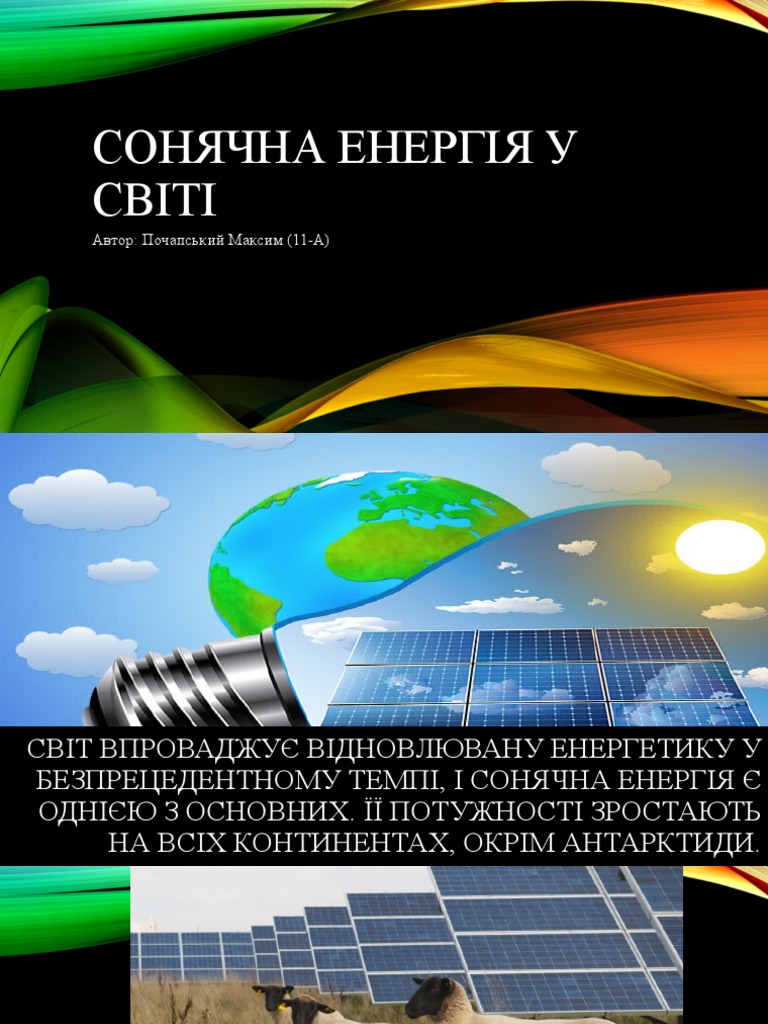 Сонячна енергія у світі | PDF