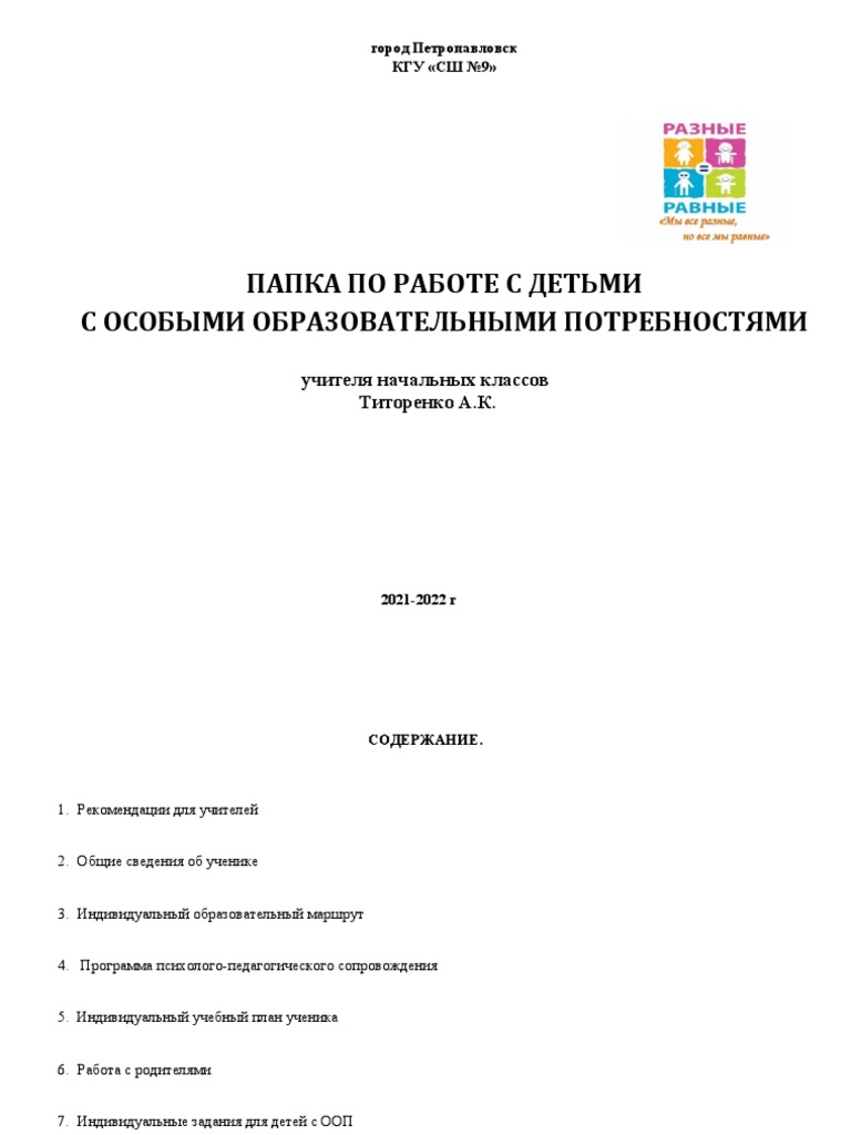 ГОТОВАЯ ПАПКА ПО ИНКЛЮЗИИ | PDF
