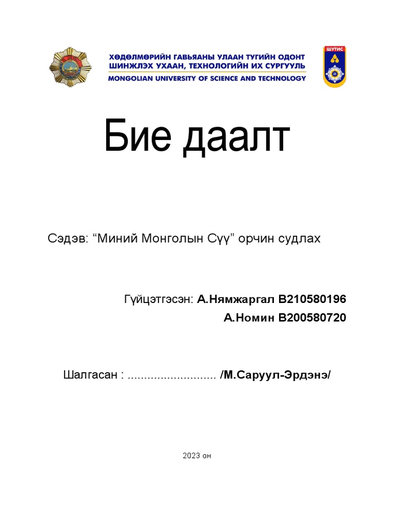 Бие-даалт | PDF