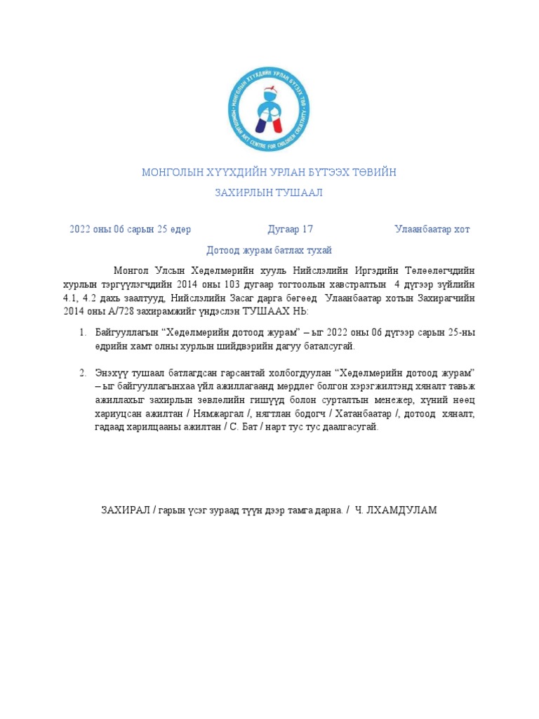 захиралын тушаал | PDF