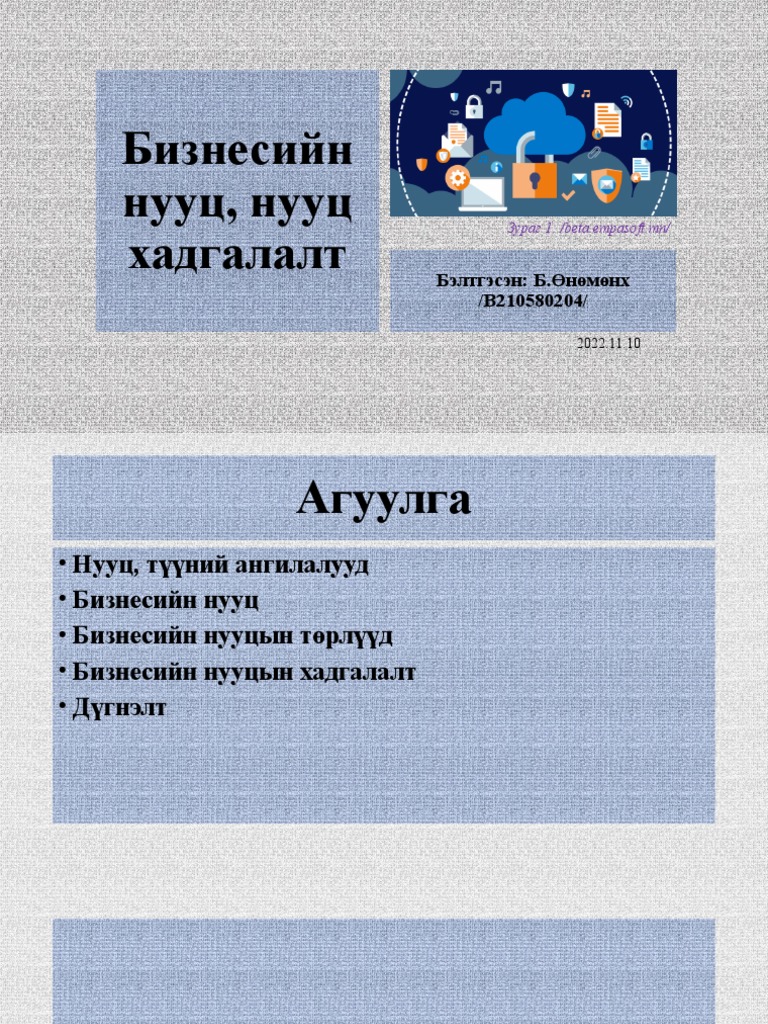 Бизнесийн нууц, нууц хадгалалт | PDF