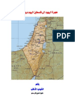 هجرة اليهود إلى فلسطين اليوم -دروس وعبر PDF