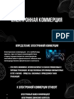 Электронная коммерция