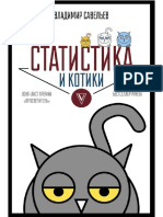 статистика и котики