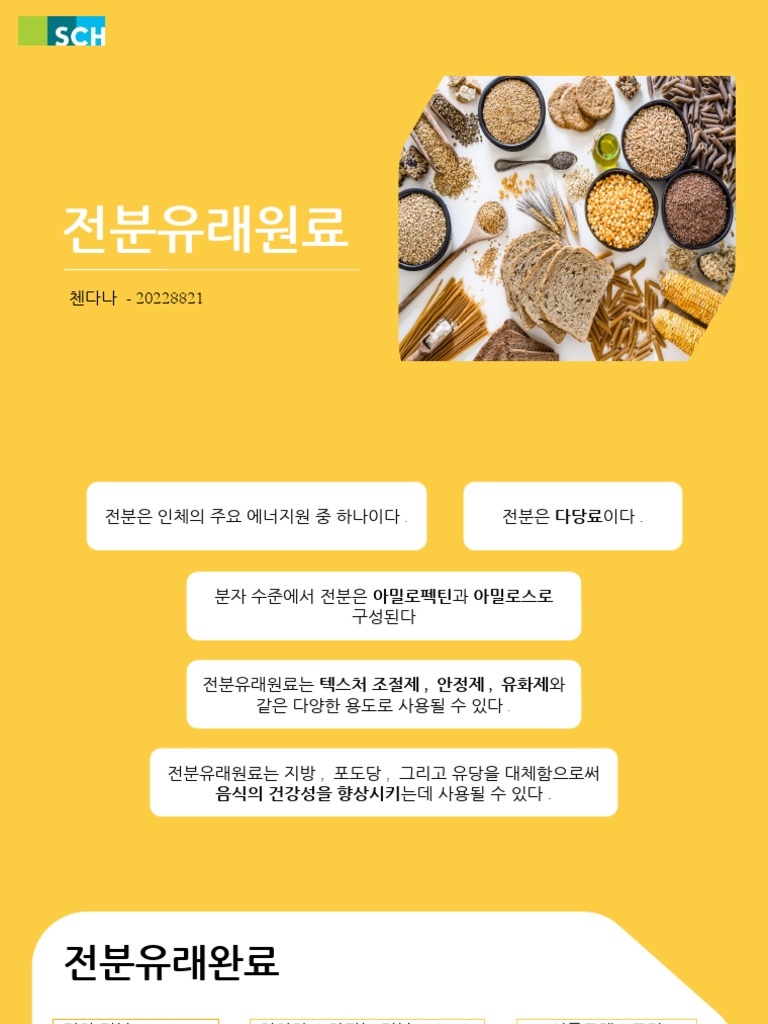 전분유래원료 | PDF