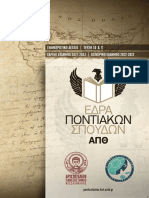 10ο & 11ο Ενημερωτικό δελτίο Έδρας Ποντιακών Σπουδών