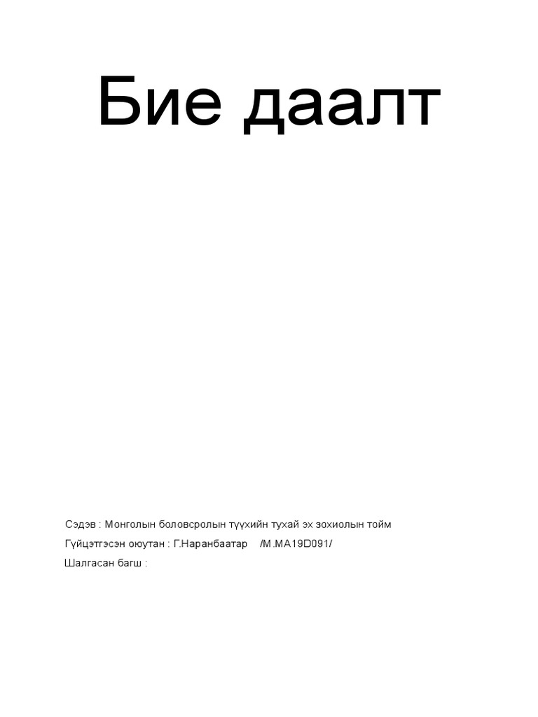 Бие даалт | PDF