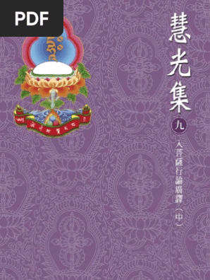 09 入菩薩行論廣釋 中