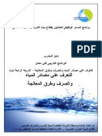 دليل المتدرب مصادر المياه والصرف والمعالجة - Part1