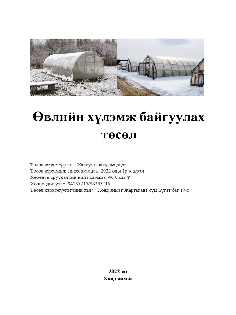 1 Өвлийн хүлэмжийн төсөл | PDF