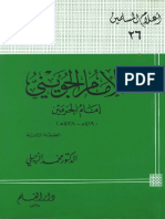 26 - الإمام الجويني إمام الحرمين - محمد الزحيلي